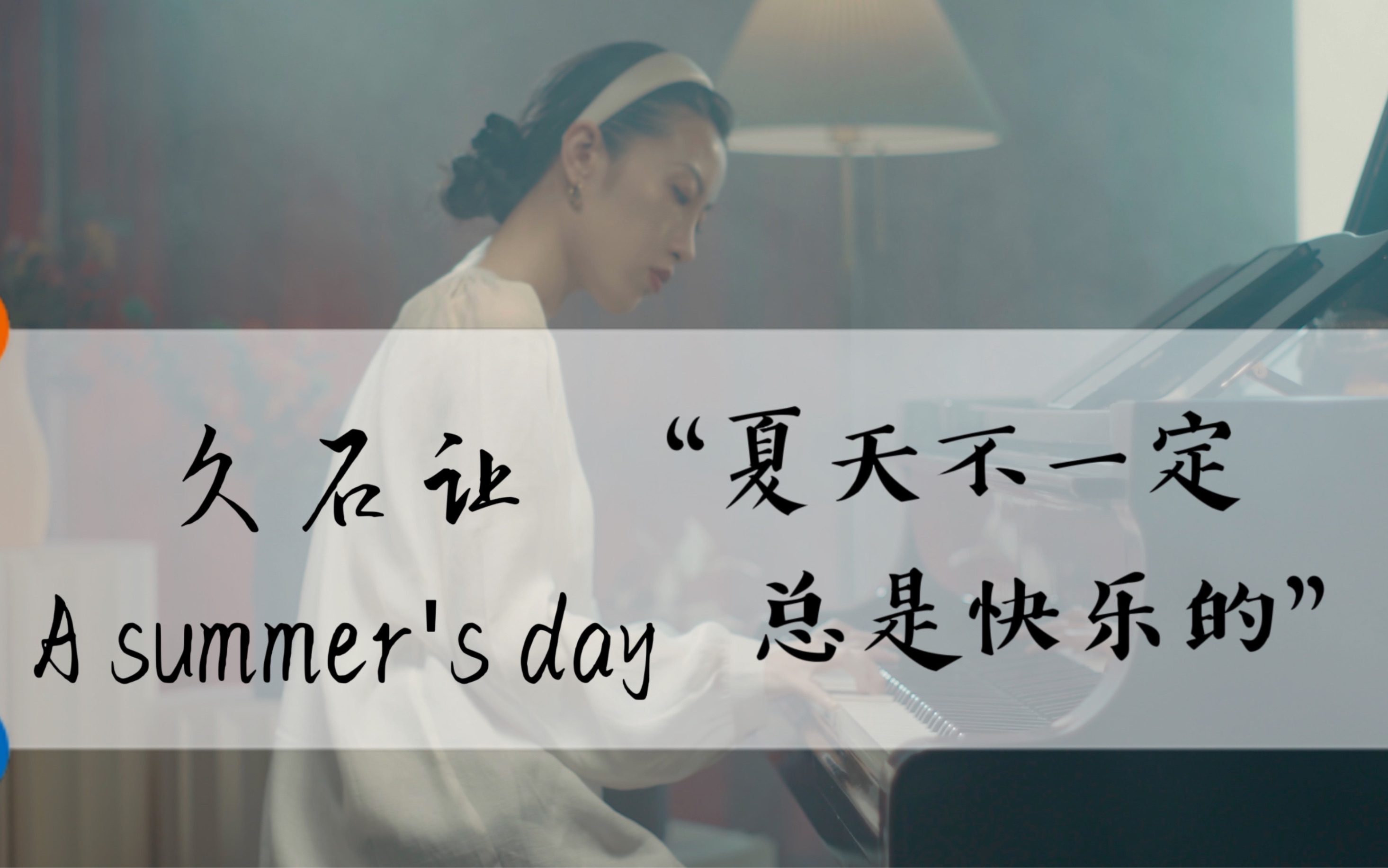 久石让的一首你没听过但会再听的歌《A summer‘s day》-piano微微-piano微微-哔哩哔哩视频