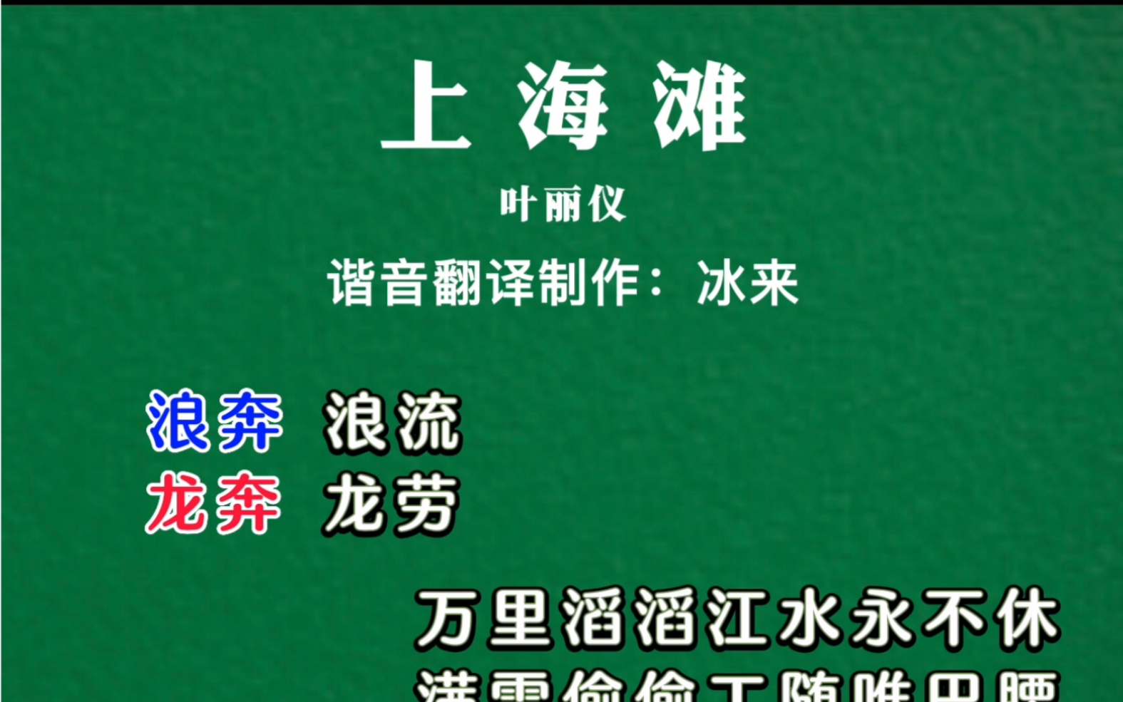 跟着谐音字幕轻松学唱经典粤语歌《上海滩》哔哩哔哩bilibili