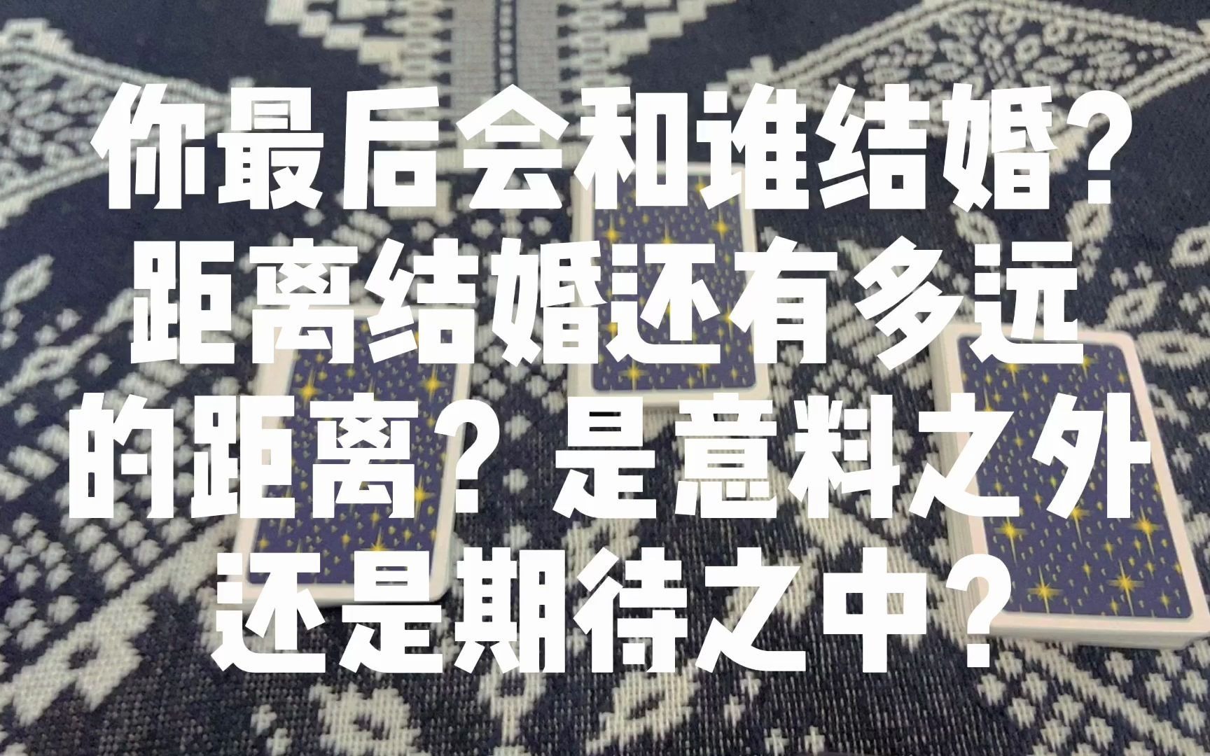 [图]你最后会和谁结婚？距离结婚还有多远的距离？是意料之外还是期待之中？