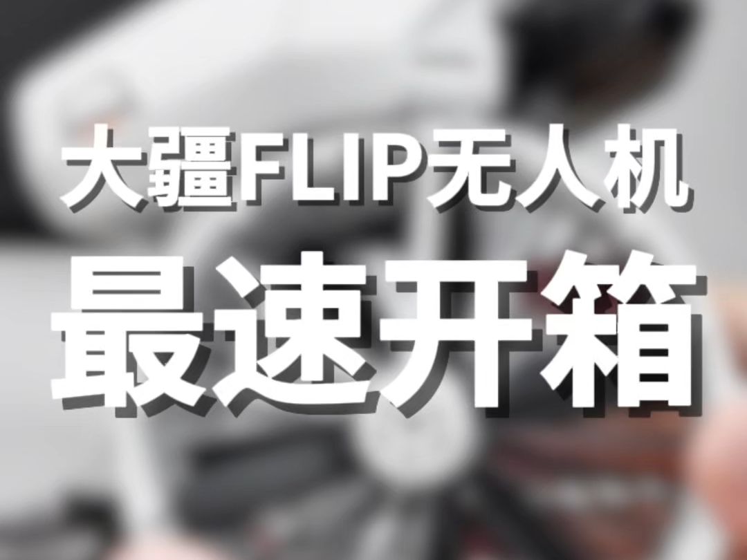 大疆FLIP最速开箱#FLIP#开箱#大疆新品#大疆疆御授权销售网点哔哩哔哩bilibili