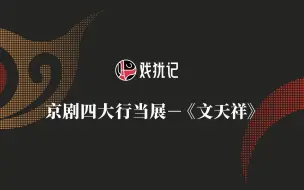 Tải video: 《京剧四大行当》系列之七：《文天祥》