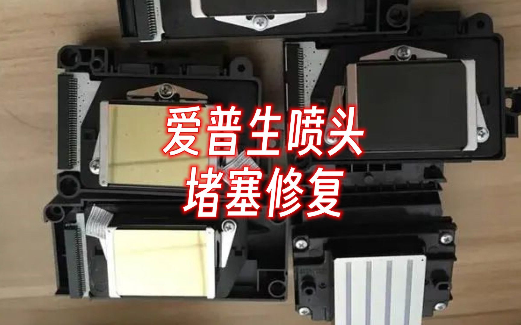 爱普生喷头堵塞修复,喷绘机喷头堵塞断针飞墨断墨维修清洗哔哩哔哩bilibili