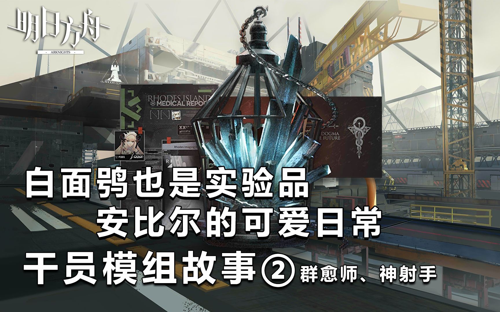 【明日方舟】白面鸮也是实验品,安比尔的可爱日常,干员模组故事②看了这个你会更加了解他们(群愈师、神射手)手机游戏热门视频