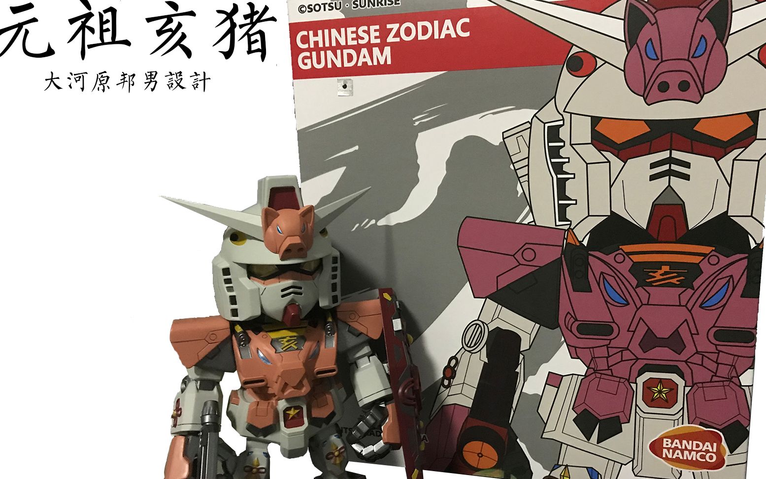 喵叶殇超巨型sd元祖亥猪高达来啦好像又不是sd