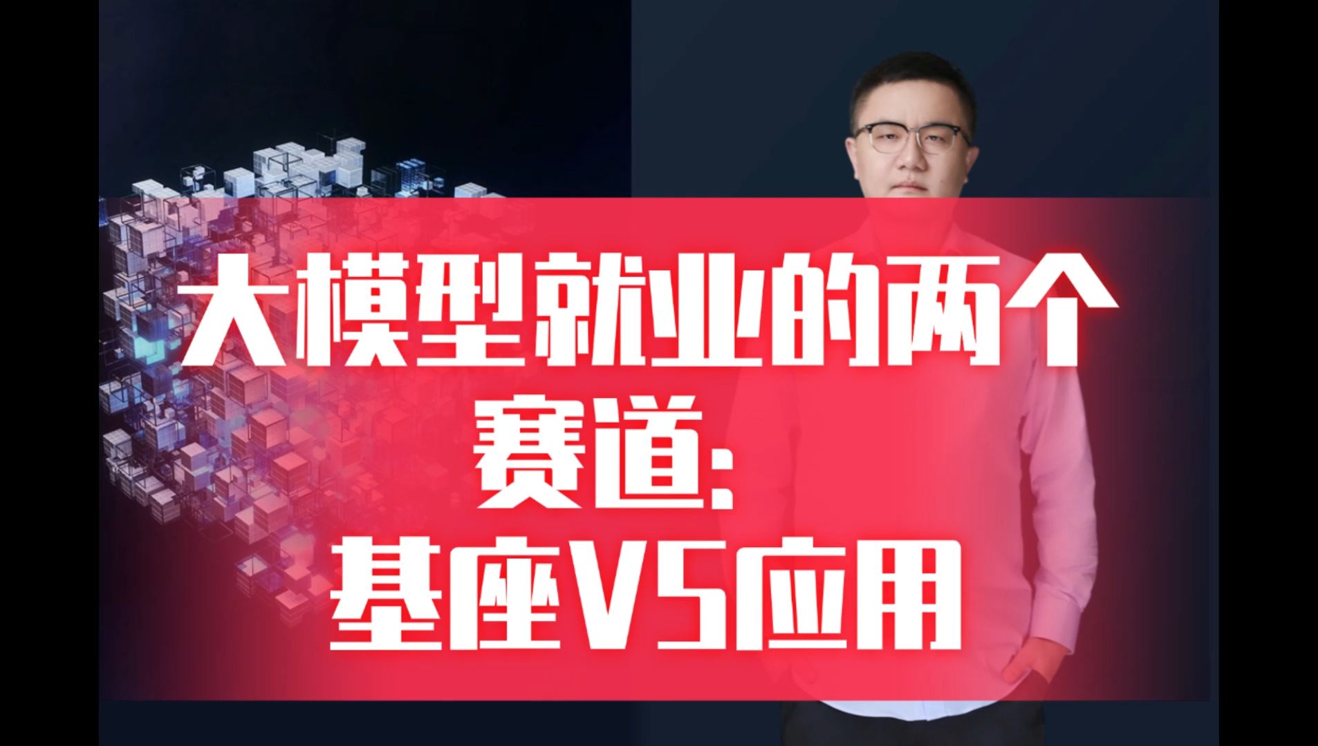 大模型就业的两个赛道:基座VS应用哔哩哔哩bilibili