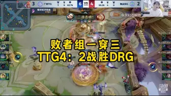 Download Video: TTG败者组一穿三，TTG4：2战胜DRG，多直播间反应