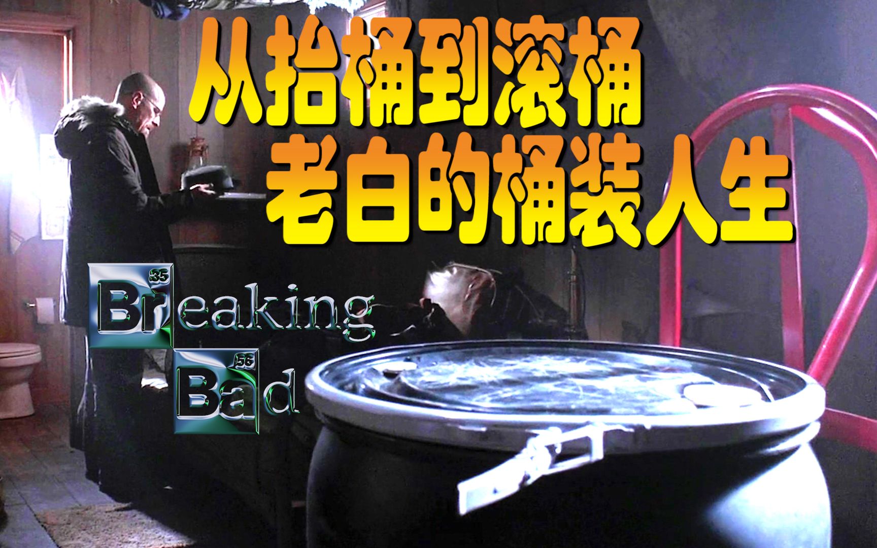 [图]从抬桶到滚桶 老白的桶装人生 绝命毒师 Breaking Bad