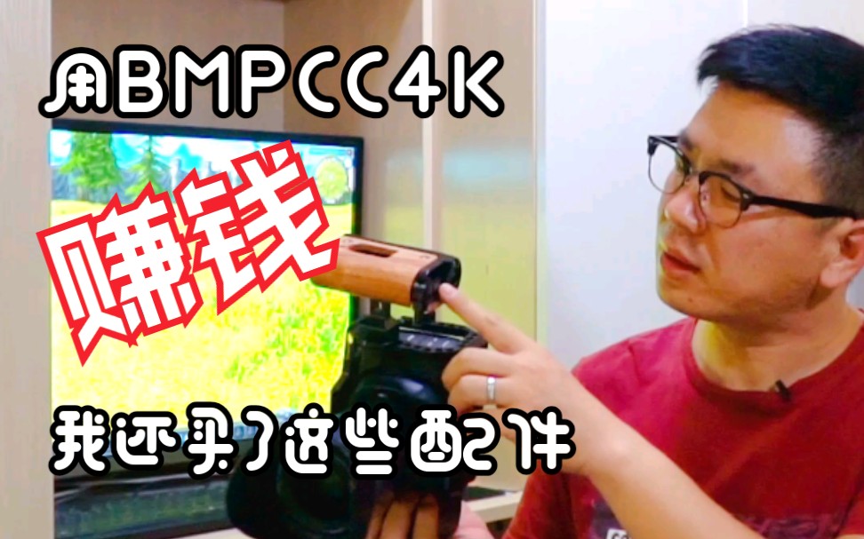 【好好拍片儿】用bmpcc4k去赚钱,我买的一些基本配件!哔哩哔哩bilibili