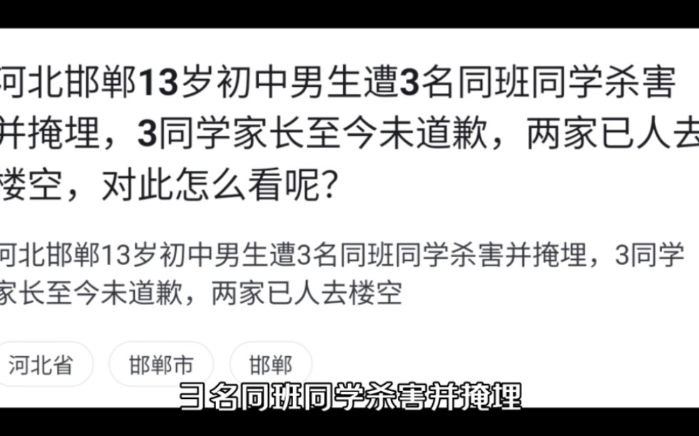 河北邯郸13岁初中男生遭3名同班同学杀害并掩埋,3同学家长至今未道歉,两家已人去楼空,对此怎么看呢?哔哩哔哩bilibili