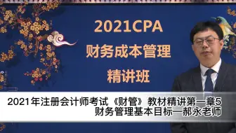 21年注会考试《财管》教材精讲第一章5财务管理基本目标 郝永老师