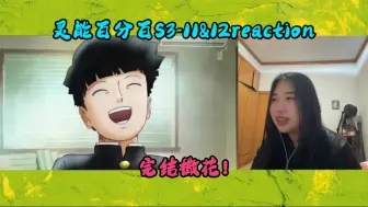 Download Video: 【灵能百分百reaction】S3-11&12 完结撒花！哭死我了这被鼻涕支配的一生