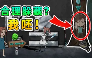 Download Video: 躺平躲猫猫：我变成一棵树，你让我合理躲藏？我呸！