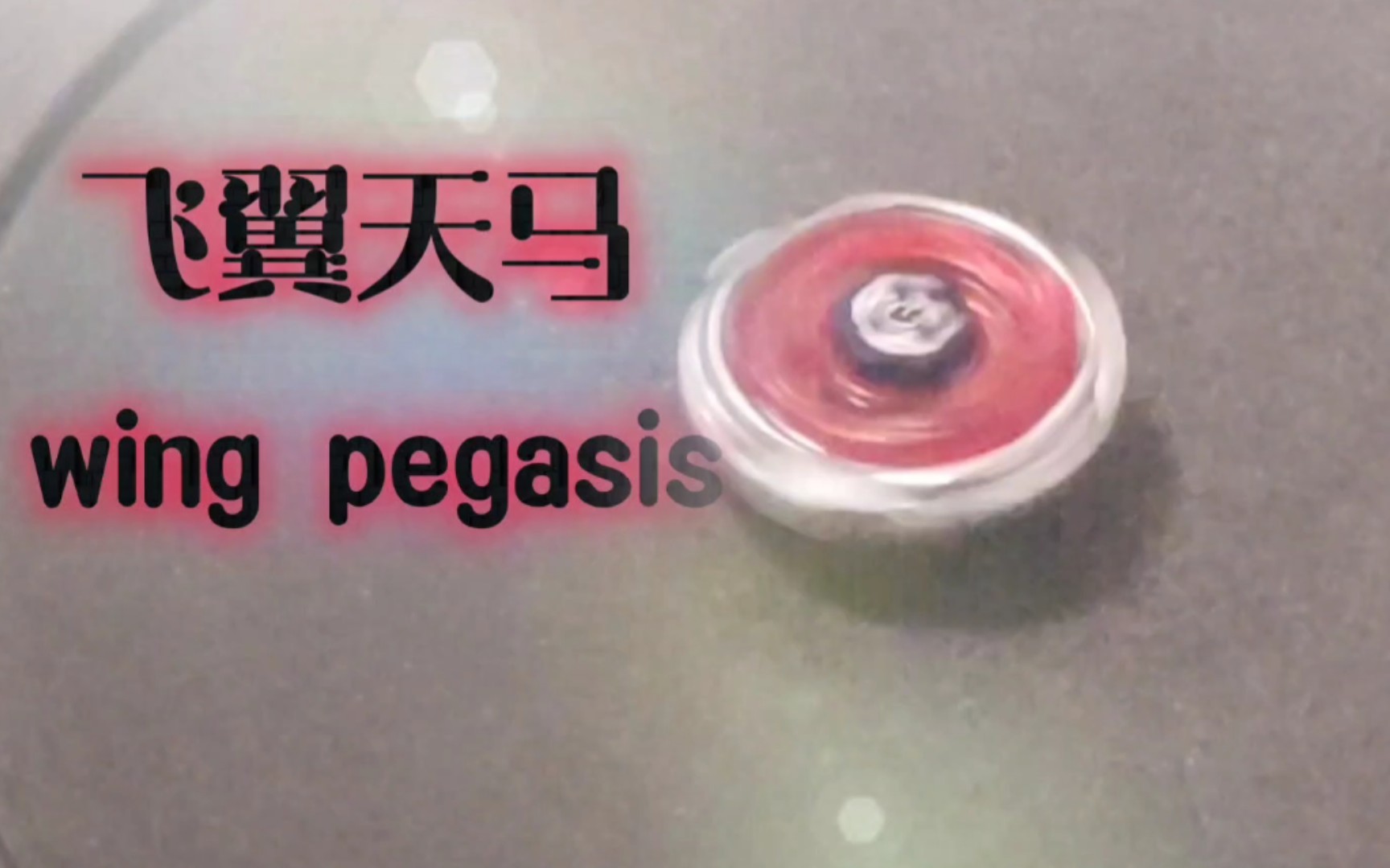 [图]【钢铁战魂】飞翼天马 （Wing Pegasis 90 WF）开箱测评＋实战测试！