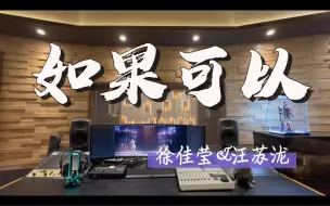 Descargar video: 在百万录音棚听 徐佳莹&汪苏泷Live《如果可以》【天赐的声音5】