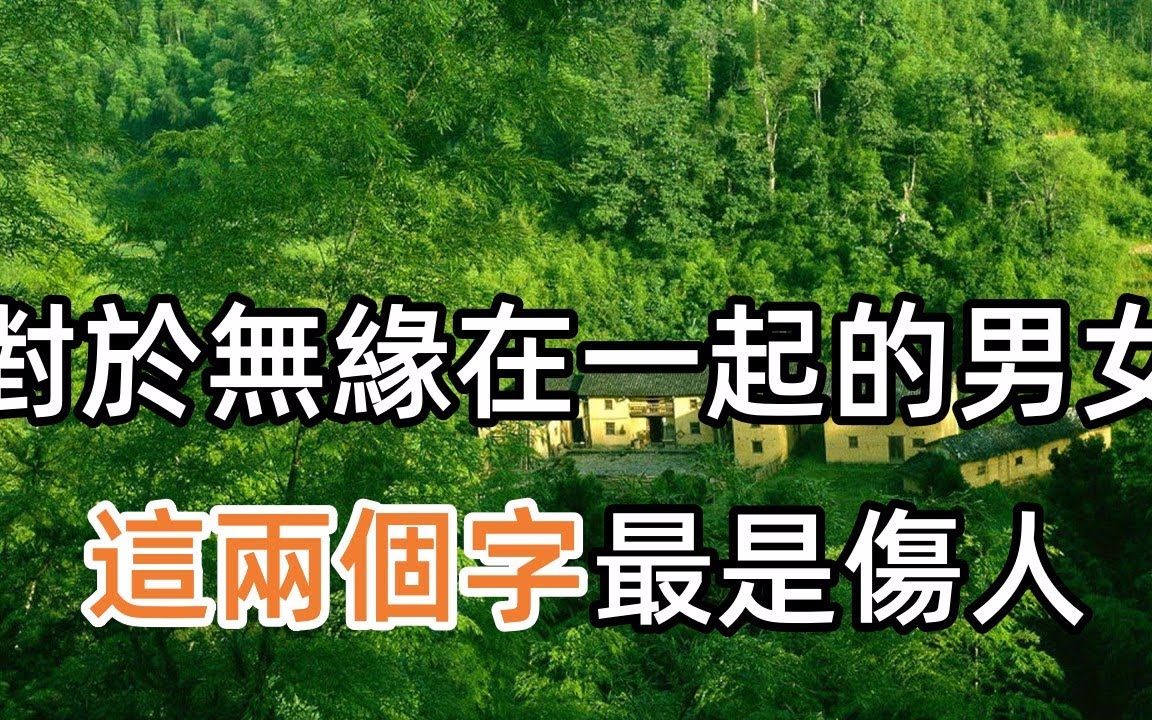 对于相爱着,却无缘在一起的男女,这两个字,最是"伤人"!