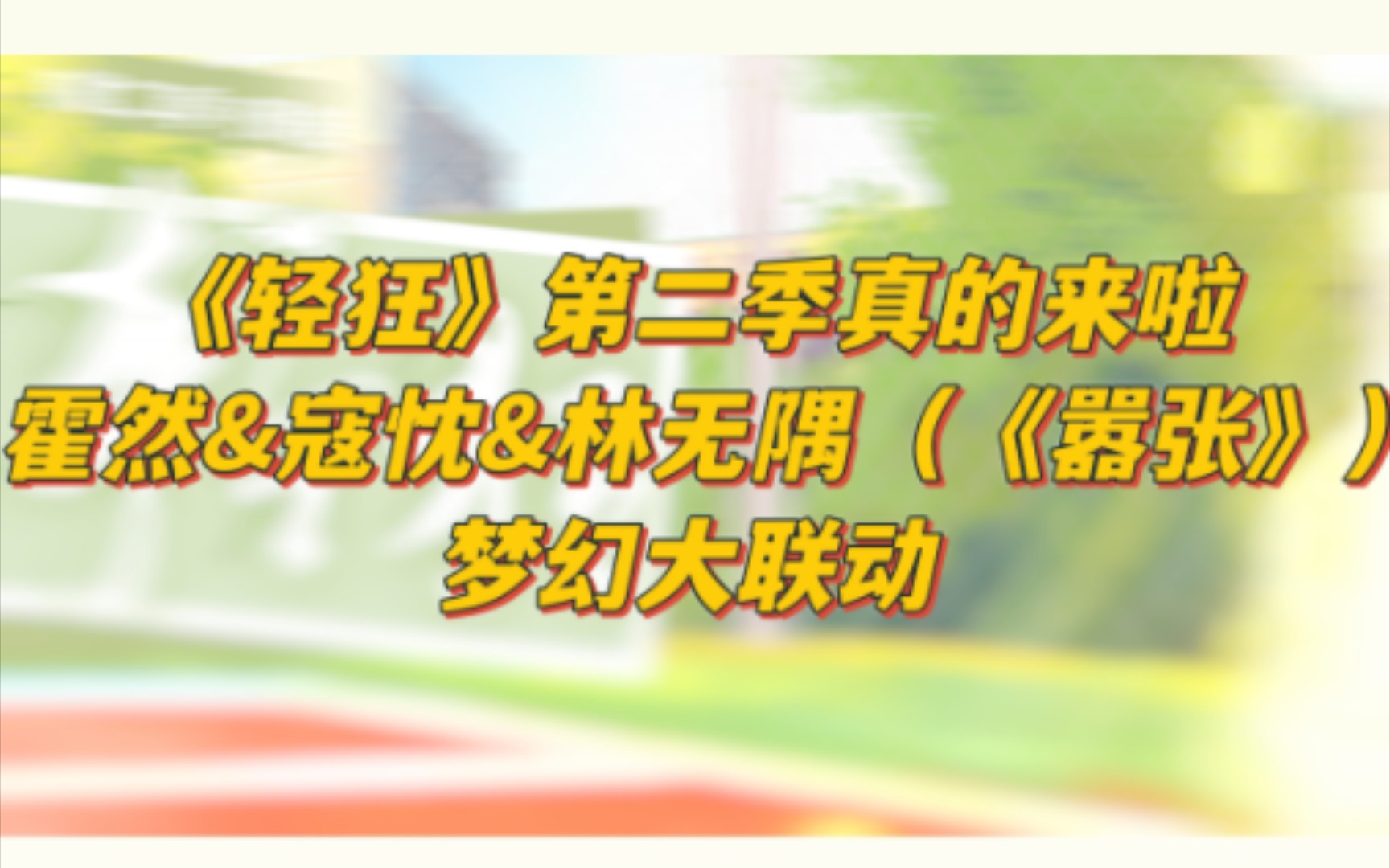 【歪歪|谷江山|胡良伟】《轻狂》第二季&《嚣张》梦幻大联动,林无隅的名场面原来你们也在!!哔哩哔哩bilibili