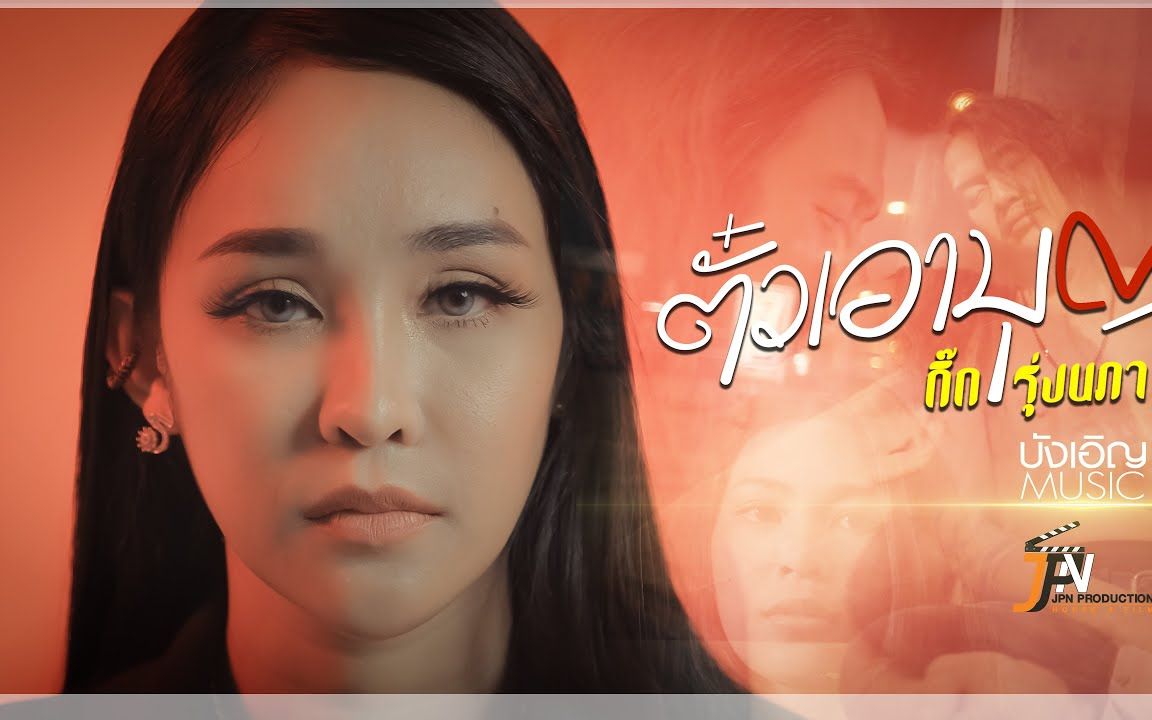 [图]Thai_ตั๋วเอาบุญ - กิ๊ก รุ่งนภา #บังเอิญMusic【Official MV】