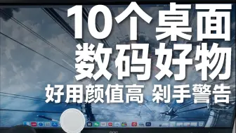 10个桌面数码好物❗️颜值高还巨好用❗️