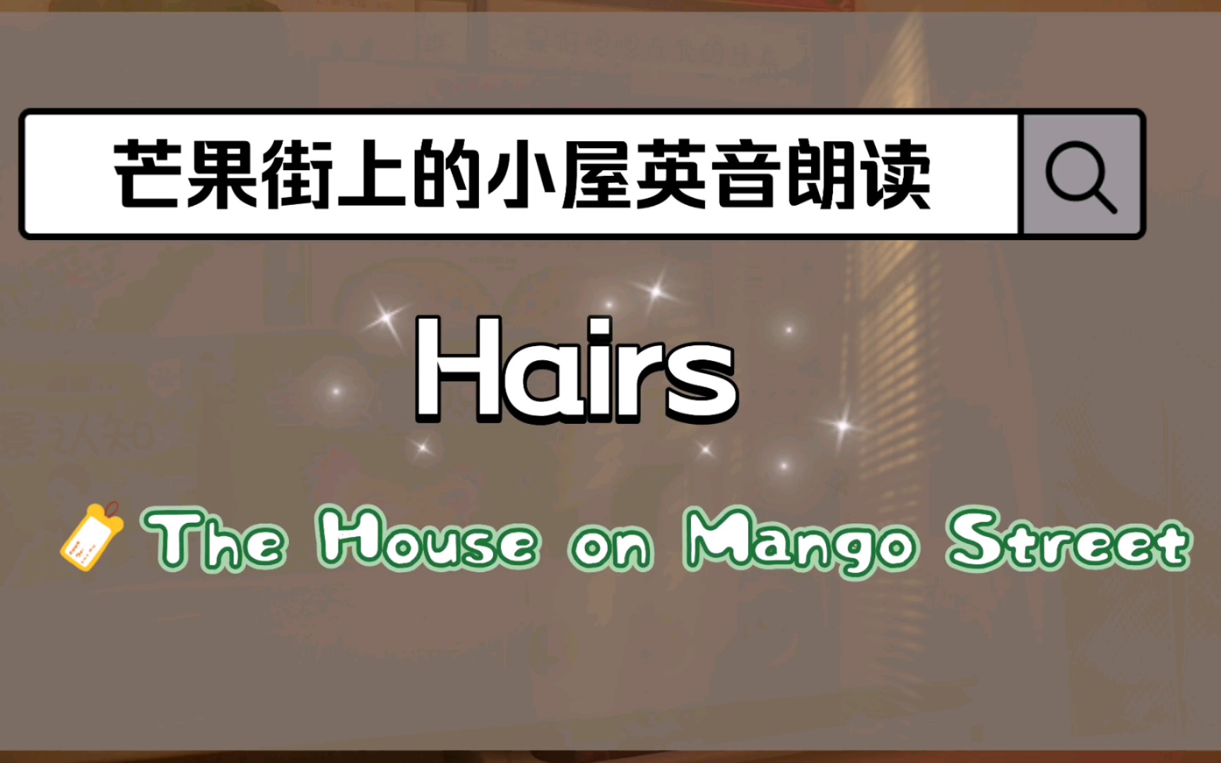 芒果街上的小屋之Hairs—英音朗读哔哩哔哩bilibili