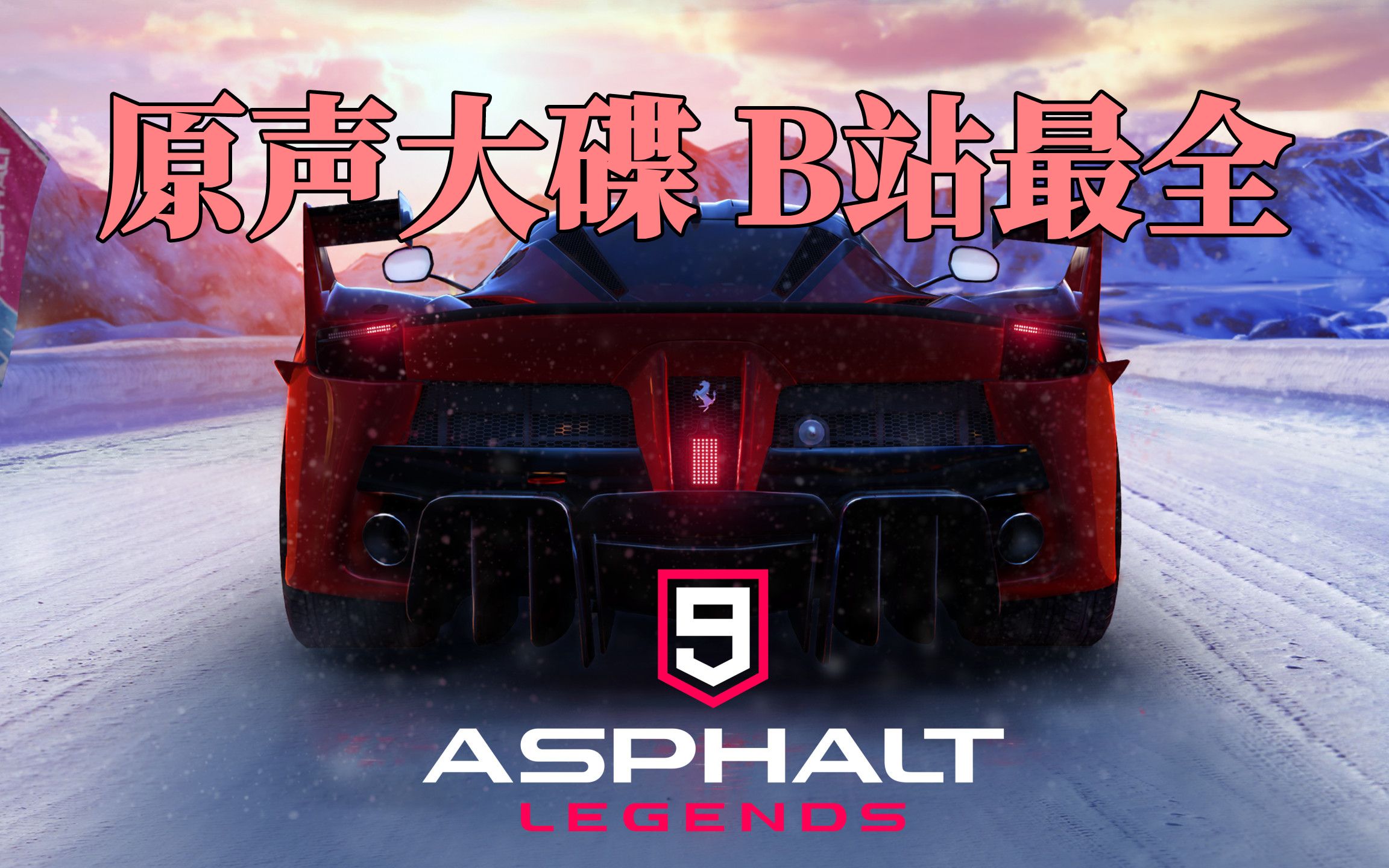 [图]（B站最全）狂野飙车9竞速传奇 游戏原曲大全 OST Soundtrack｜Asphalt9 Legends