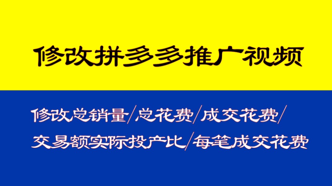 修改视频中已有的文字或者数字,怎么修改拼多多推广平台视频中的文字?怎么修改视频里面的文字?这个必须要用到影视后期的合成软件来修改哔哩哔哩...