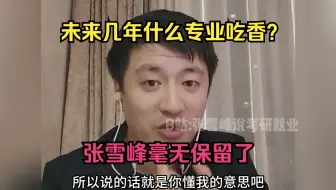 未来几年什么专业吃香？张雪峰毫无保留了