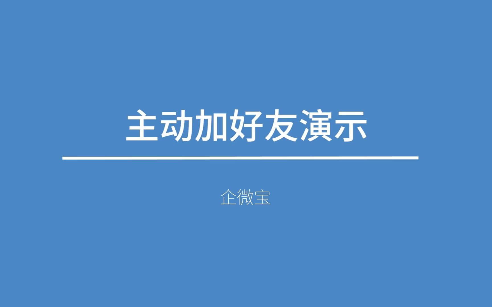 【功能演示】主动加好友哔哩哔哩bilibili