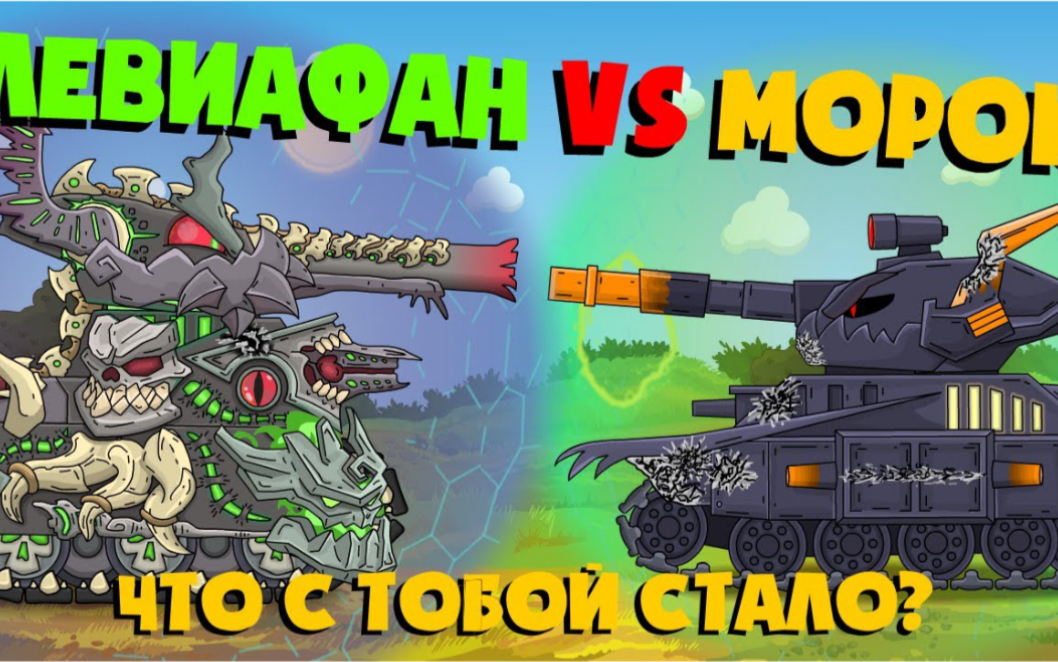 【坦克动画】利维坦暴打摩拉哥