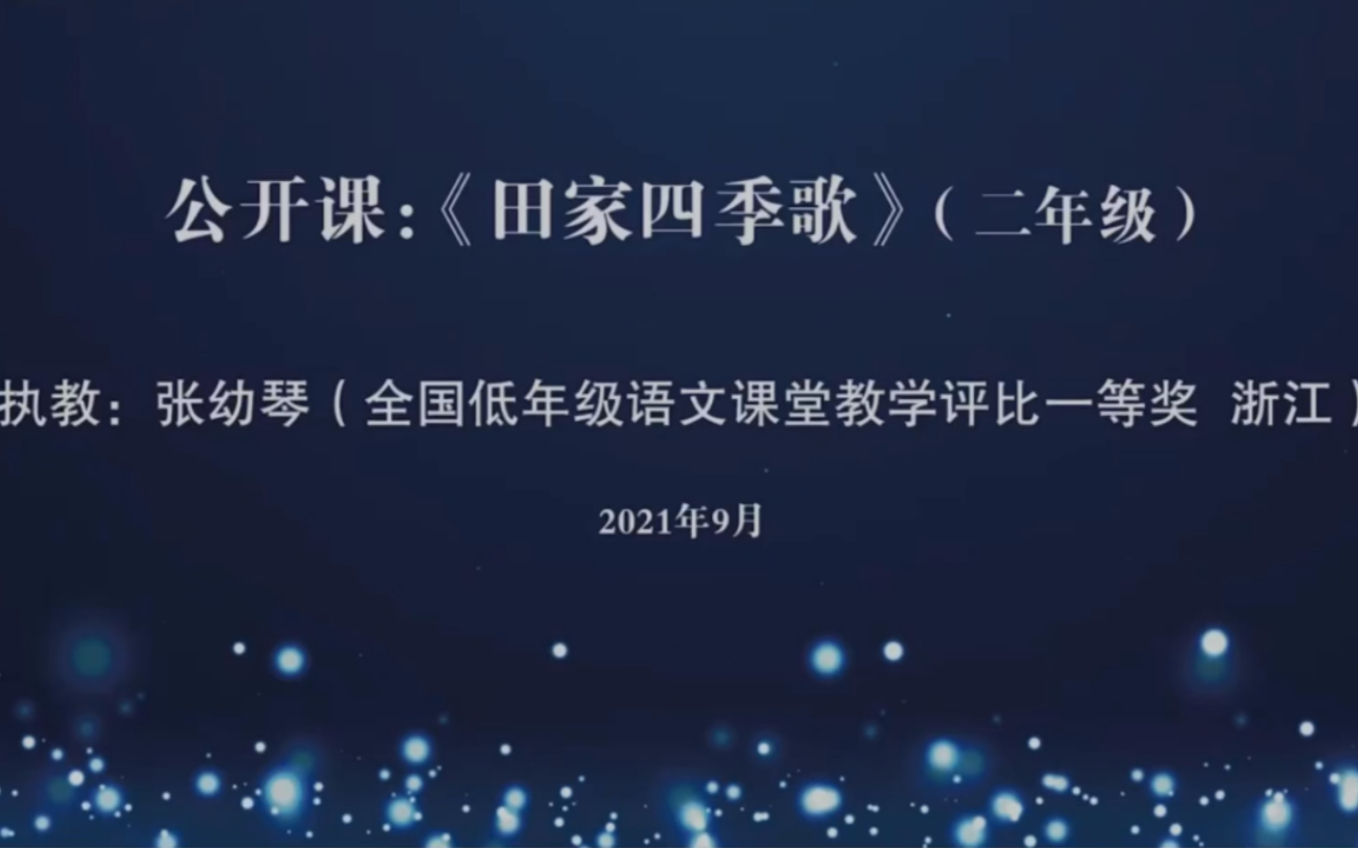 小学语文特级教师优质公开课二年级上册《田家四季歌》执教人:张幼琴 有配套课件教案哔哩哔哩bilibili