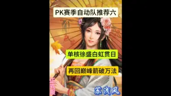 Download Video: PK赛季自动队推荐六【单核徐盛白虹贯日】再回巅峰箭破万法