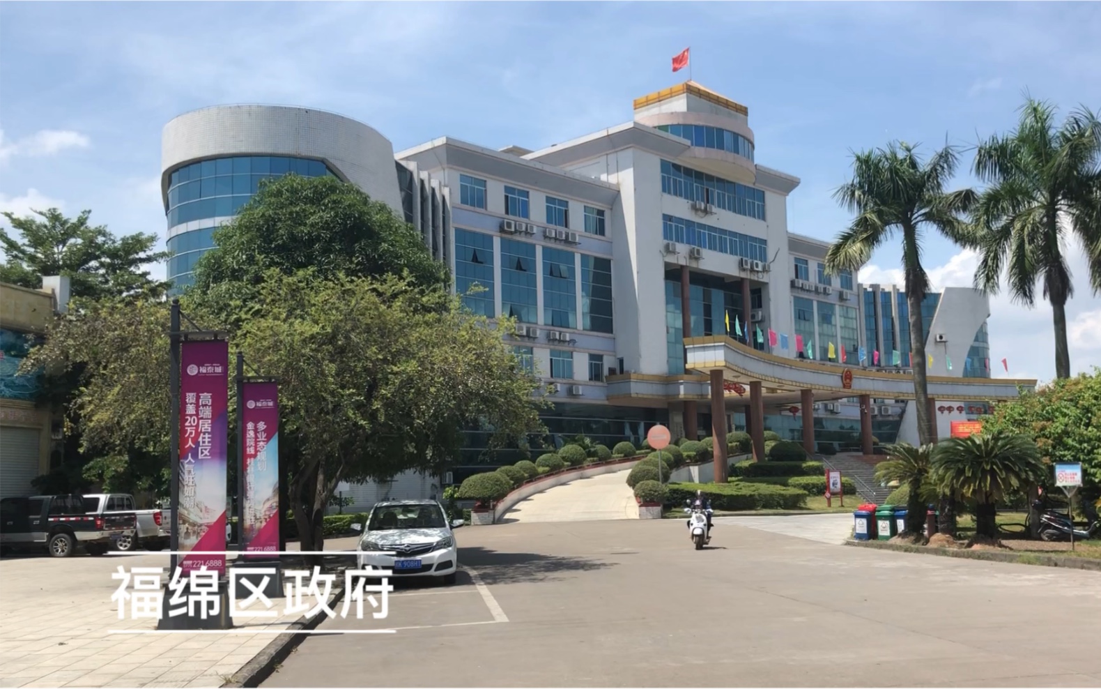 福绵区政府