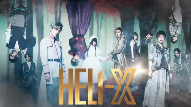 舞台「ＨＥＬＩ‐Ｘ」 DVD Amazon.co.jp: 舞台「HELI-X」 [DVD] : 玉城裕規, 菊池修司