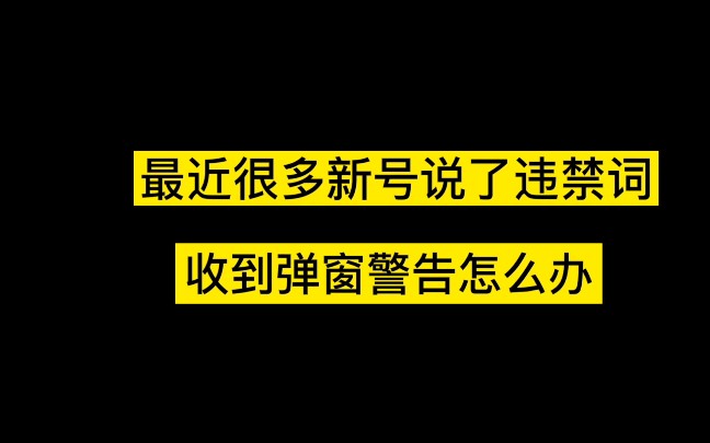 新号开播说了违禁词怎么办?收到弹窗警告怎么办?这里来拿走干货#干货知识#主播#直播卖货#运营哔哩哔哩bilibili