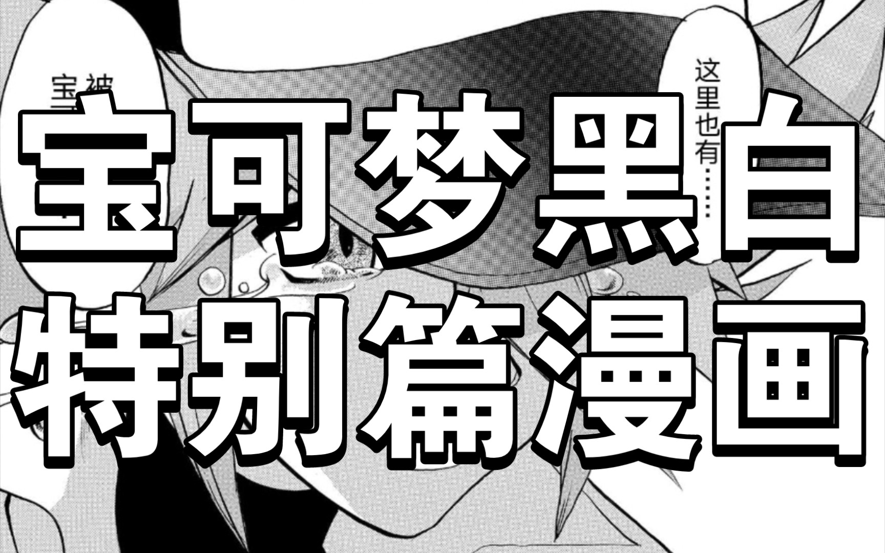 男女主角初会面,柯南附体证清白(宝可梦黑白特别篇漫画)哔哩哔哩bilibili