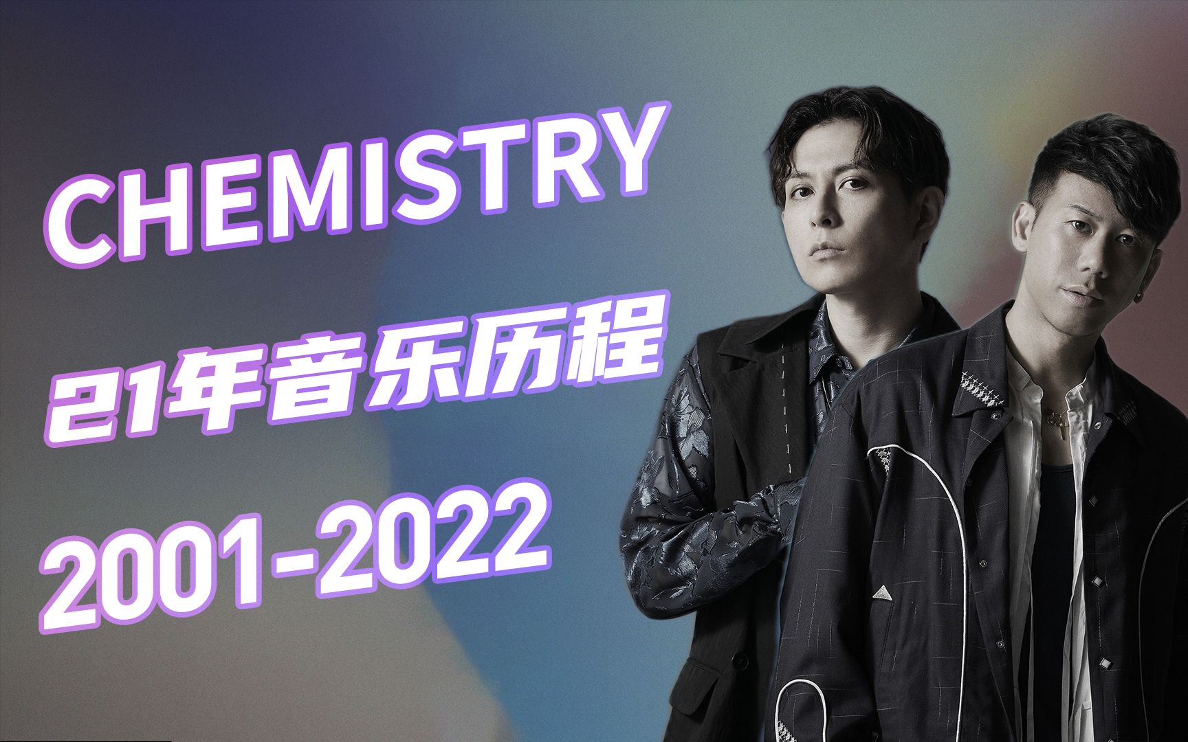 【CHEMISTRY】日本R&B组合化学超男子21年音乐历程回顾哔哩哔哩bilibili