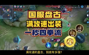 Télécharger la video: 国服盘古满攻速出装，一秒就可以A出四拳，无视前排，瞬秒脆皮。