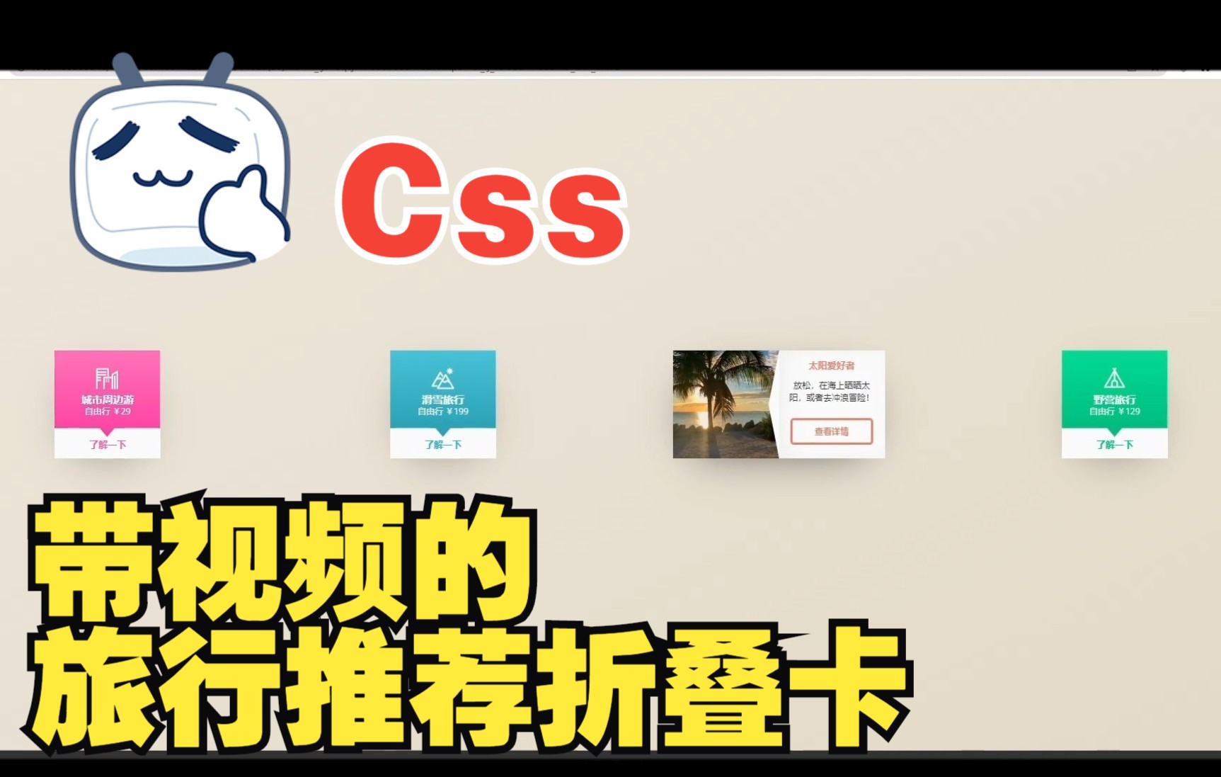 【web前端特效源码】使用HTML5+CSS3制作一个旅行推荐折叠卡的动画效果~~适合初学者~超简单~ |前端开发|IT软件哔哩哔哩bilibili