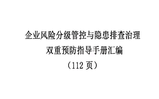 风险分级管控与隐患排查双重预防手册112页哔哩哔哩bilibili