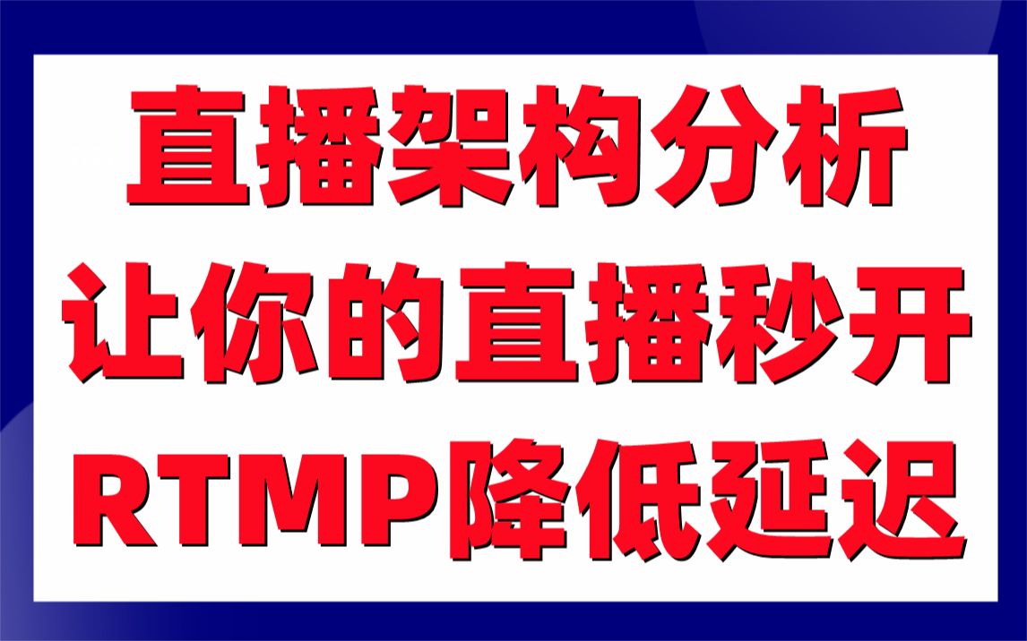 直播架构分析让你的直播秒开RTMP降低延迟直播降低延迟 FFmpeg/webRTC/rtmp/hls/rtsp/ffplay/srs哔哩哔哩bilibili