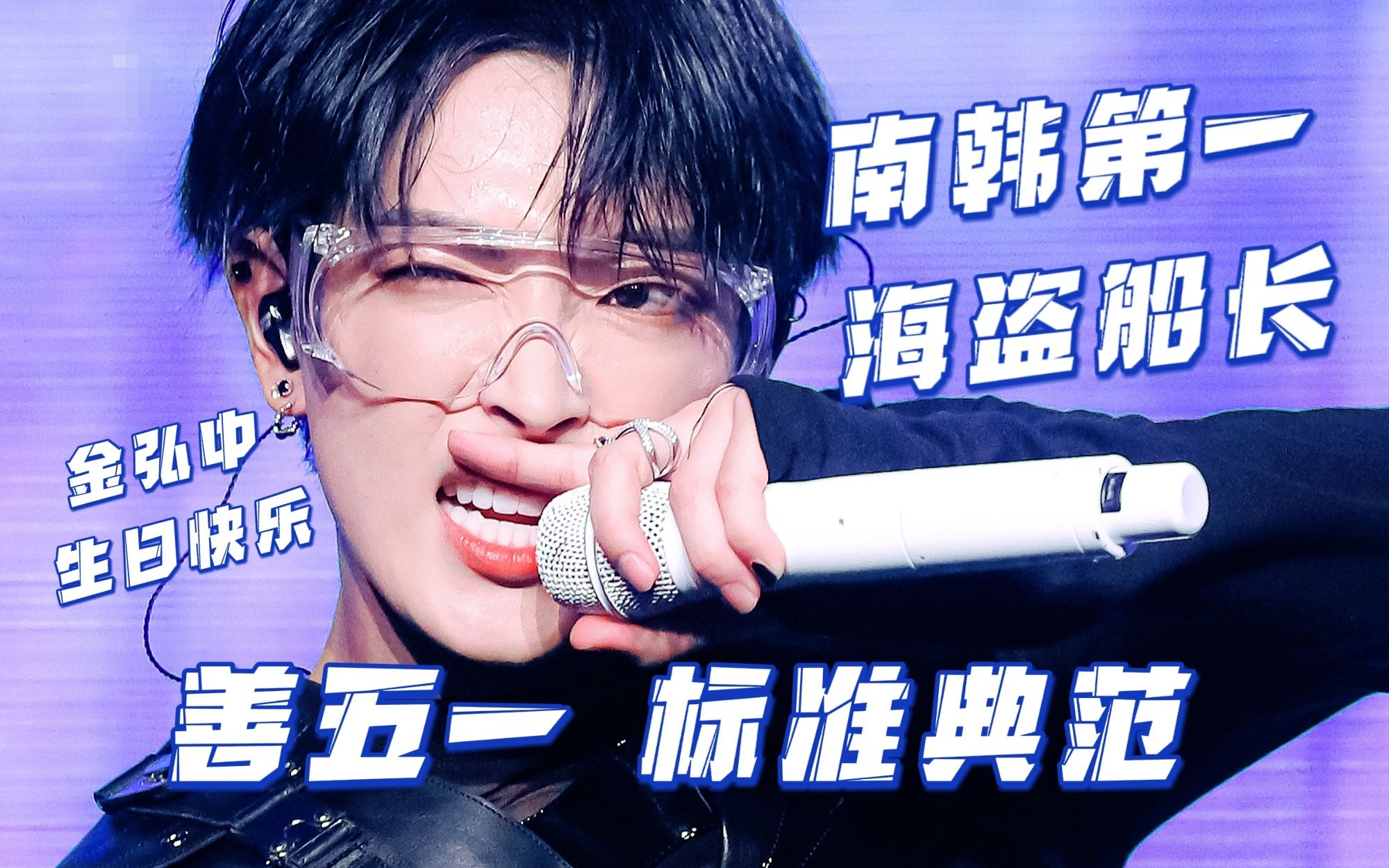 【ATEEZ】金弘中 — 广阔世界的中心!史上自费用粉丝名义捐款第一人!超帅还原 Sector 1 翻唱为我们的船长庆生!哔哩哔哩bilibili