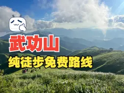 Descargar video: 武功山纯徒步路线，这样走不用花一分钱，5-8小时即可到达金顶