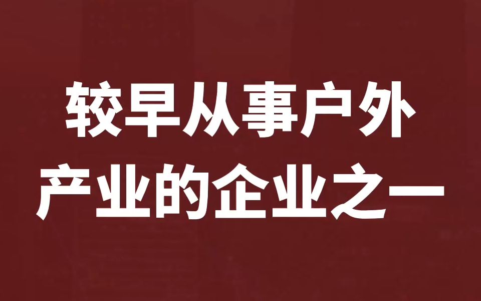 较早从事户外产业的企业之一【三夫户外】#股票#投资哔哩哔哩bilibili