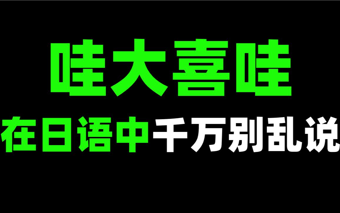 日语中的“瓦大喜哇”千万别乱说!求你别再踩坑了!哔哩哔哩bilibili