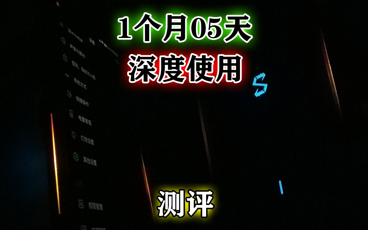 黑鲨手机二Pro重度使用一个多月测评,是否值得入手?手机足够优秀吗