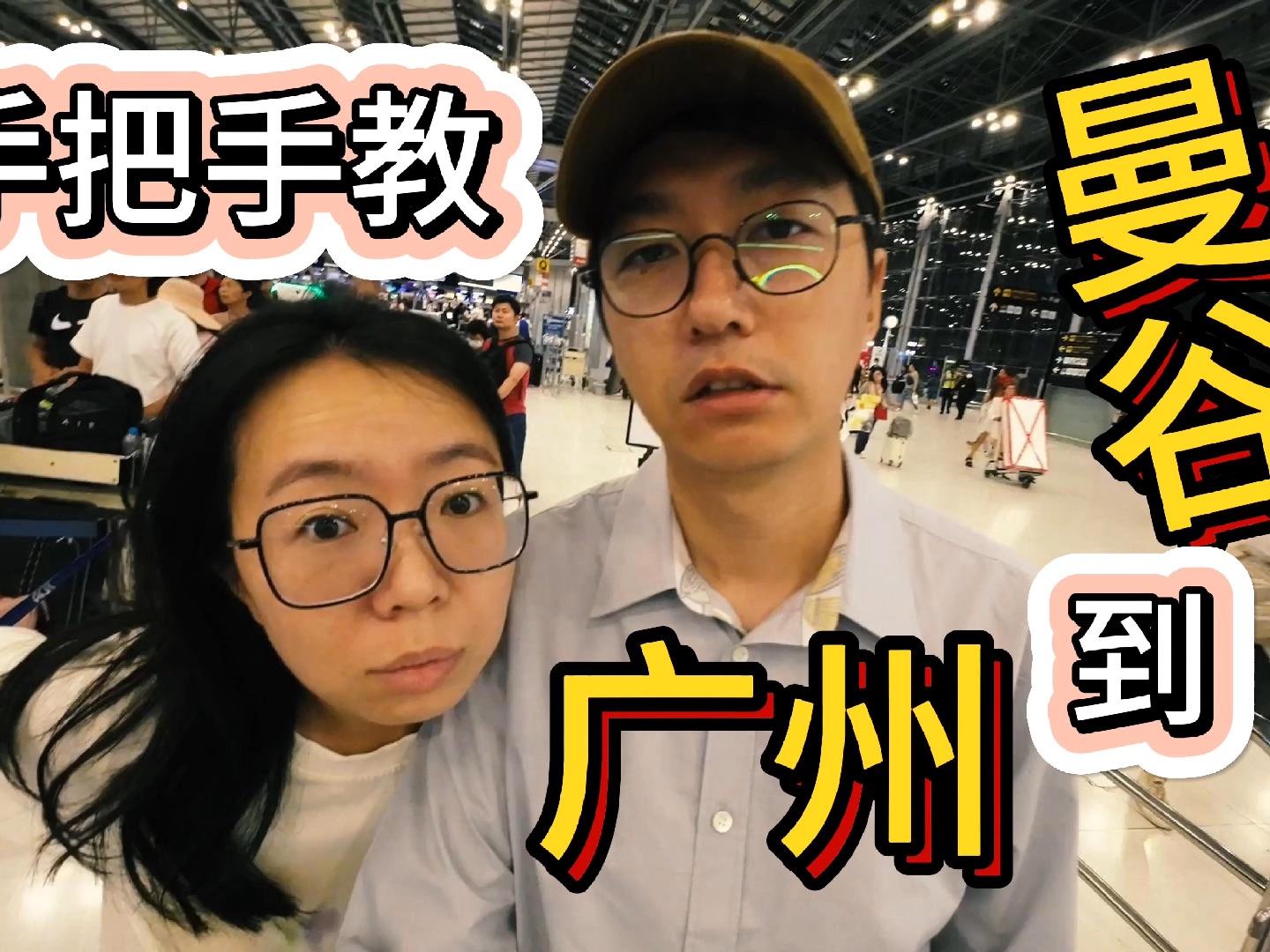 手把手全流程带你从曼谷素万那普机场回到广州白云机场