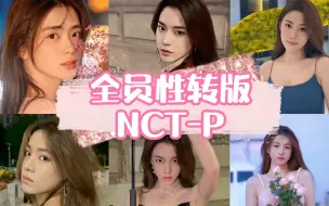 Video herunterladen: 【NCT】全员性转版NCT 你pick哪一位公主？