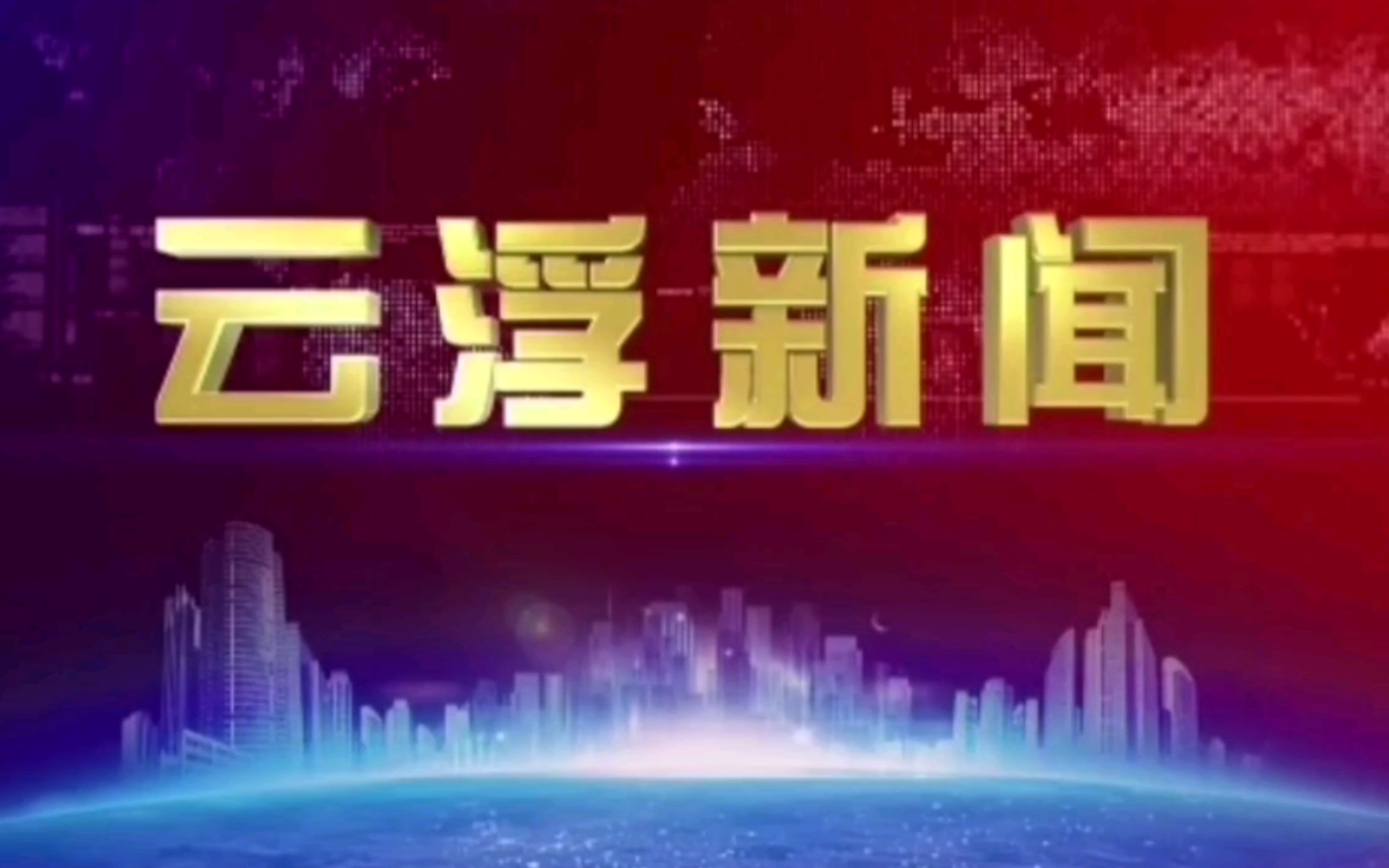 [图]【放送文化】广东省云浮市广播电视台《云浮新闻》片头+片尾（2020.12.12）