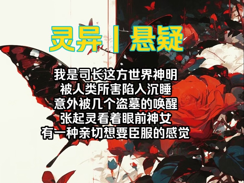 [图]我是司长这方世界神明，被人类所害陷入沉睡，意外被几个盗墓的唤醒，张起灵看着眼前神女，有一种亲切想要臣服的感觉。