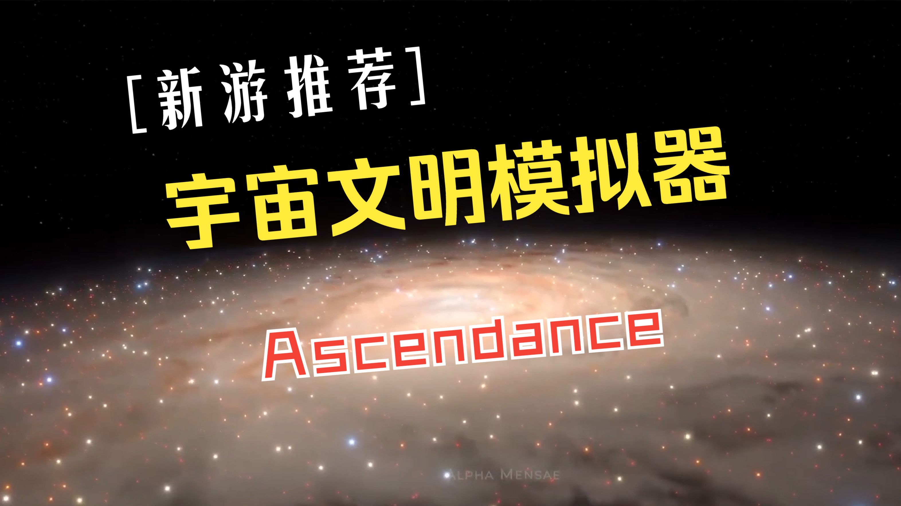 [图]【新游推荐】《Ascendance》：令人震撼的宇宙文明模拟器！