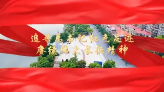 Download Video: 第八届全国高校大学生讲思政课公开课展示活动参赛作品《追寻总书记红色足迹，赓续伟大长征精神》